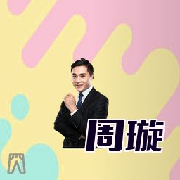 周璇
